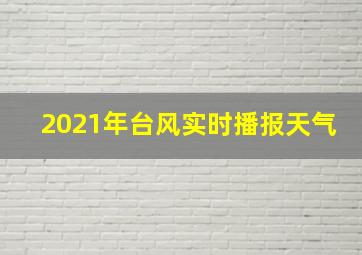 2021年台风实时播报天气