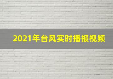 2021年台风实时播报视频