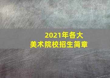 2021年各大美术院校招生简章