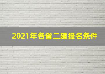 2021年各省二建报名条件