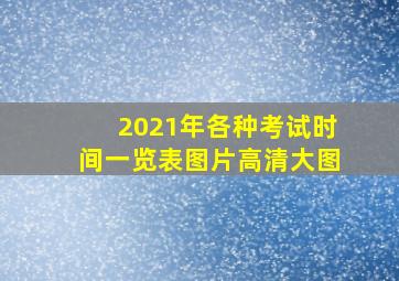 2021年各种考试时间一览表图片高清大图