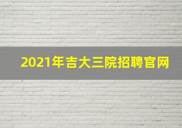 2021年吉大三院招聘官网