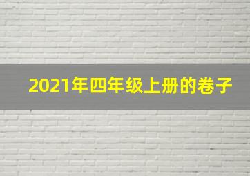 2021年四年级上册的卷子