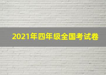 2021年四年级全国考试卷