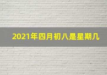 2021年四月初八是星期几