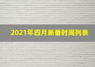 2021年四月新番时间列表