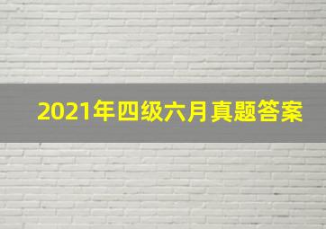 2021年四级六月真题答案