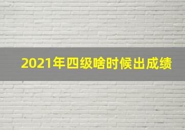 2021年四级啥时候出成绩