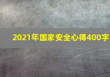 2021年国家安全心得400字