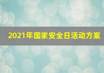 2021年国家安全日活动方案