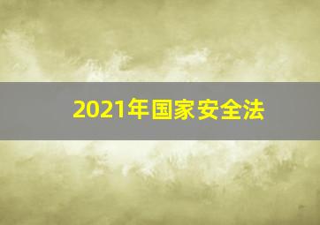 2021年国家安全法