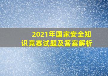 2021年国家安全知识竞赛试题及答案解析