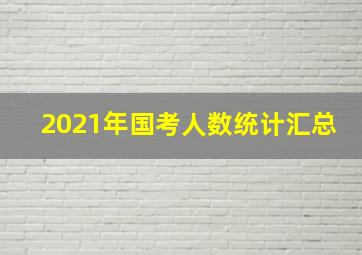 2021年国考人数统计汇总