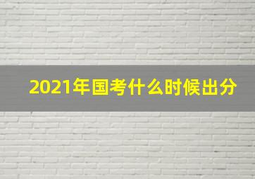 2021年国考什么时候出分