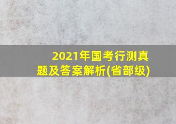 2021年国考行测真题及答案解析(省部级)