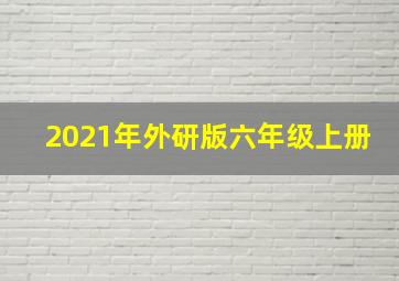 2021年外研版六年级上册