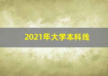 2021年大学本科线