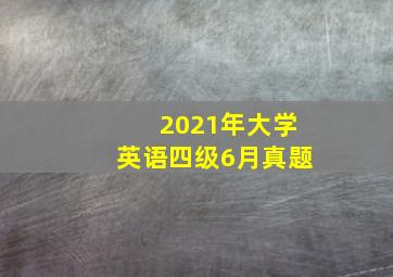 2021年大学英语四级6月真题