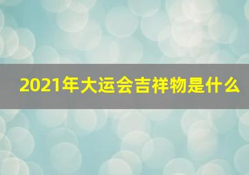 2021年大运会吉祥物是什么