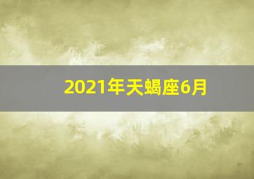 2021年天蝎座6月