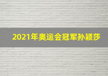 2021年奥运会冠军孙颖莎