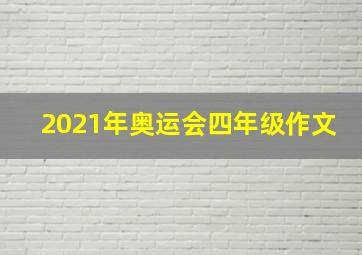 2021年奥运会四年级作文