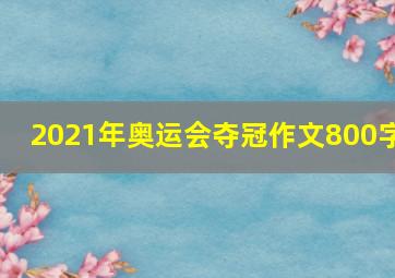 2021年奥运会夺冠作文800字