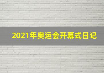 2021年奥运会开幕式日记