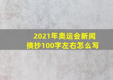 2021年奥运会新闻摘抄100字左右怎么写