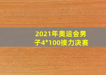 2021年奥运会男子4*100接力决赛