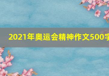 2021年奥运会精神作文500字