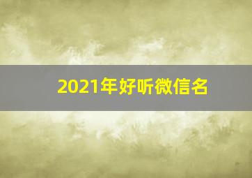 2021年好听微信名