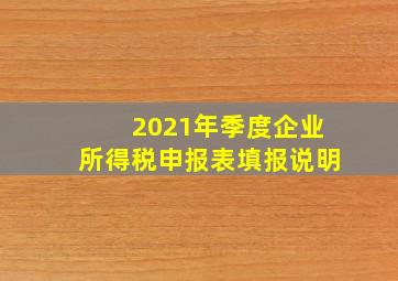 2021年季度企业所得税申报表填报说明