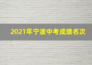 2021年宁波中考成绩名次