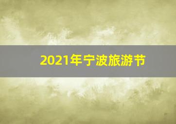 2021年宁波旅游节