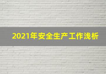 2021年安全生产工作浅析