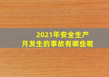 2021年安全生产月发生的事故有哪些呢