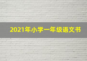 2021年小学一年级语文书