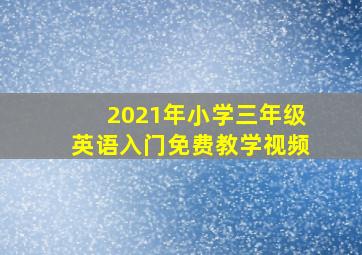 2021年小学三年级英语入门免费教学视频