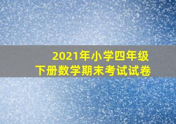 2021年小学四年级下册数学期末考试试卷