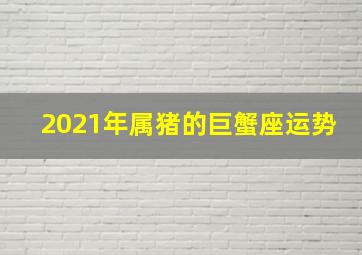 2021年属猪的巨蟹座运势