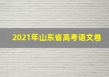 2021年山东省高考语文卷