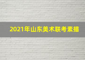 2021年山东美术联考素描