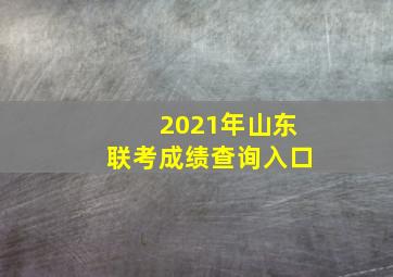 2021年山东联考成绩查询入口