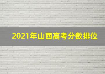 2021年山西高考分数排位