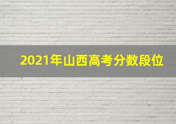 2021年山西高考分数段位