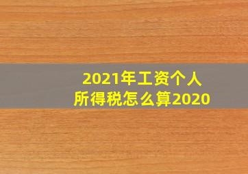 2021年工资个人所得税怎么算2020