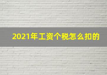 2021年工资个税怎么扣的