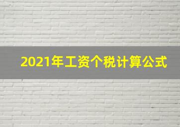 2021年工资个税计算公式