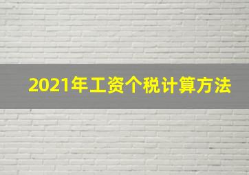 2021年工资个税计算方法